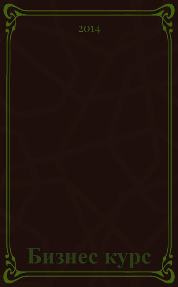 Бизнес курс : рекламно-информационный журнал. 2014, № 6 (532)