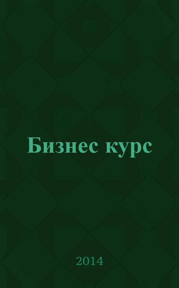 Бизнес курс : рекламно-информационный журнал. 2014, № 7 (533)