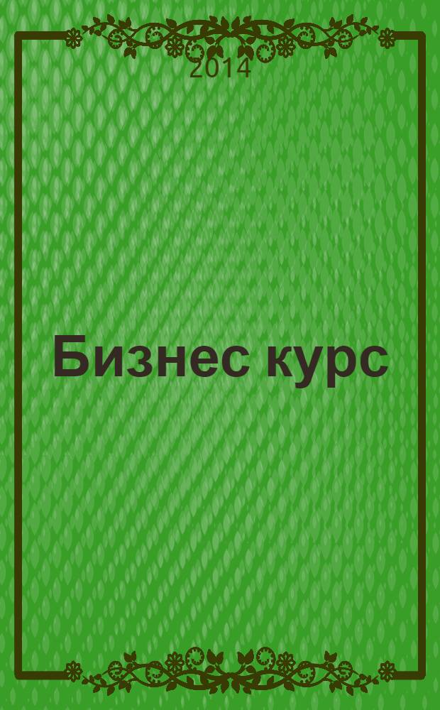 Бизнес курс : рекламно-информационный журнал. 2014, № 8 (534)