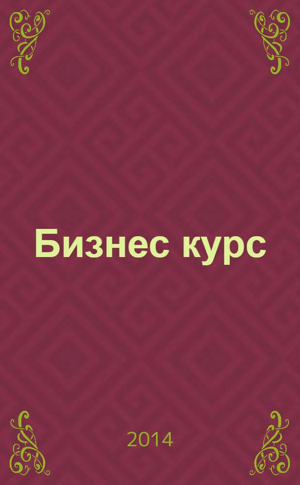 Бизнес курс : рекламно-информационный журнал. 2014, № 9 (535)