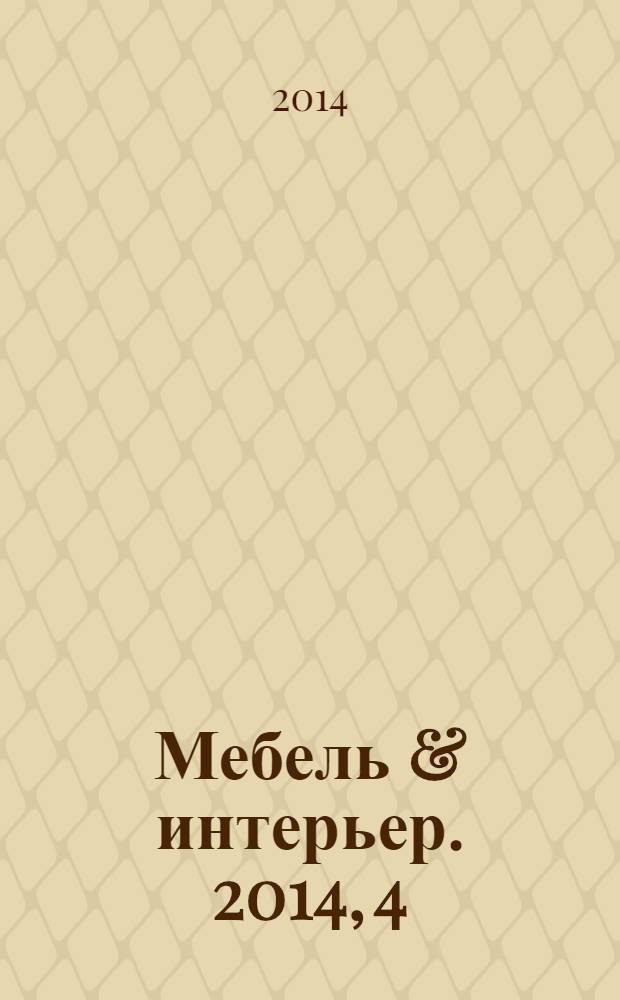 Мебель & интерьер. 2014, 4 (107)
