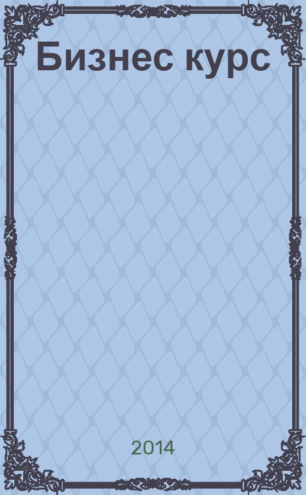 Бизнес курс : рекламно-информационный журнал. 2014, № 11 (537)