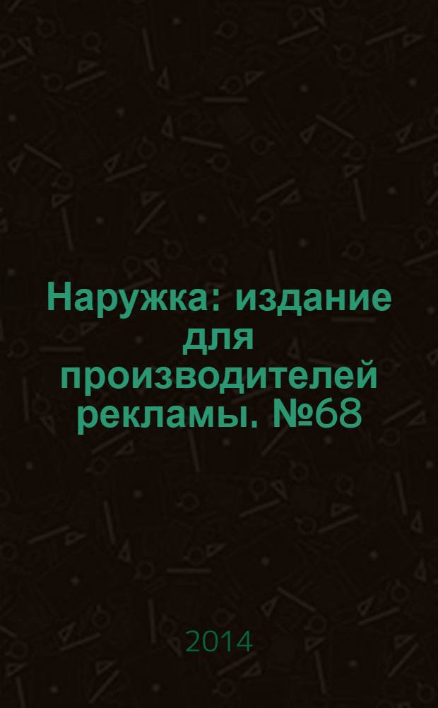 Наружка : издание для производителей рекламы. № 68