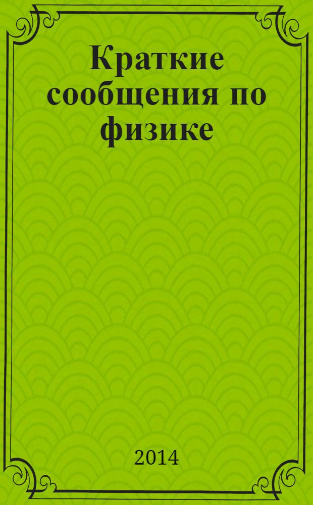 Краткие сообщения по физике : Сборник. 2014, № 3