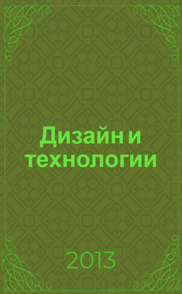 Дизайн и технологии : научный журнал научное издание сборник научных трудов Московского государственного университета дизайна и технологии. № 37 (79)