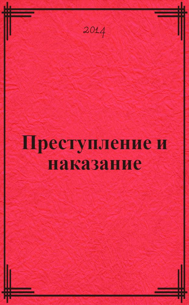 Преступление и наказание : Ежемес. обществ.-полит. и науч.-метод. пенитенциар. журн. МВД Рос. Федерации. 2014, № 4