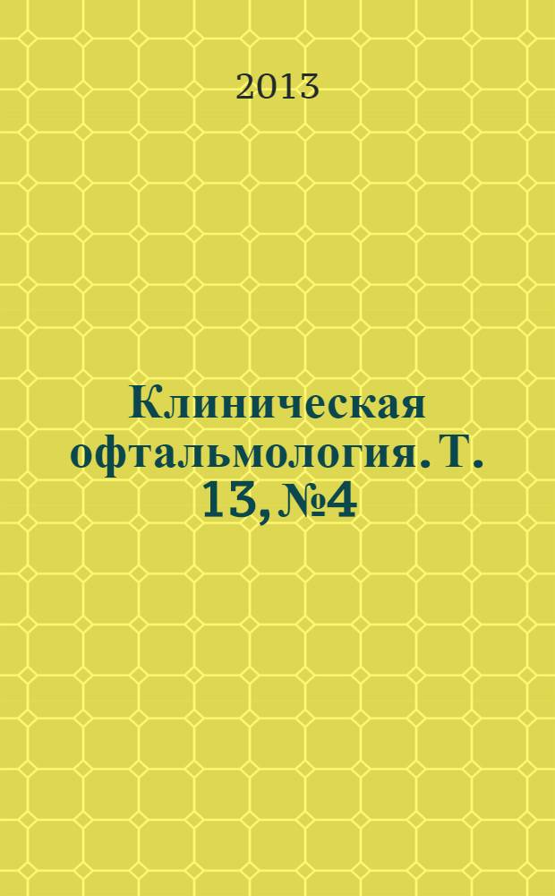 Клиническая офтальмология. Т. 13, № 4