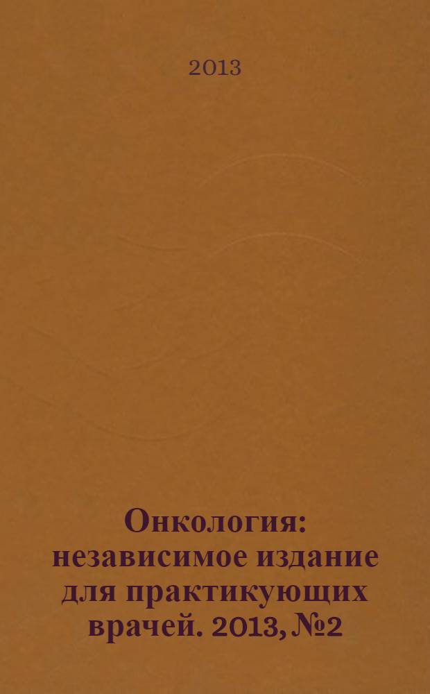 Онкология : независимое издание для практикующих врачей. 2013, № 2