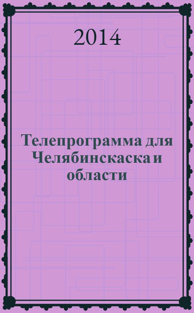 Телепрограмма для Челябинскаска и области : Комсомольская правда. 2014, № 11 (627)