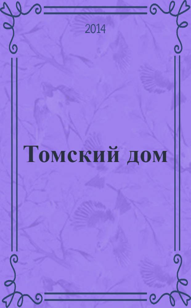 Томский дом : отраслевой ежемесячный журнал томских строителей. 2014, № 2 (71)