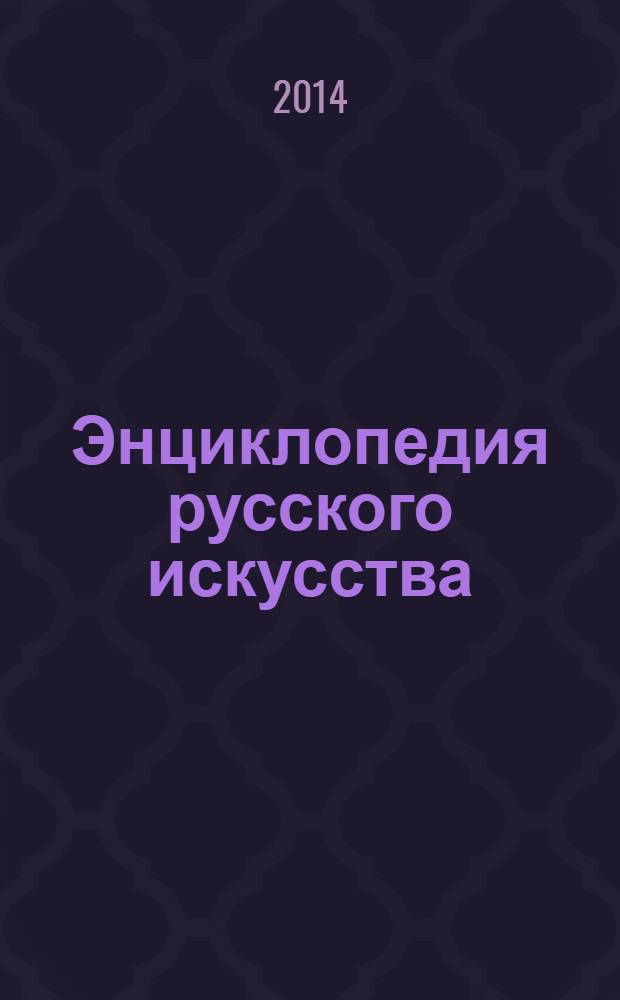 Энциклопедия русского искусства : от Древней Руси до наших дней. № 3