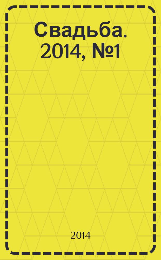 Свадьба. 2014, № 1 (3)