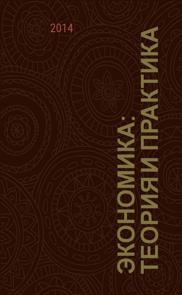 Экономика: теория и практика : международный научный журнал. 2014, № 1 (33)