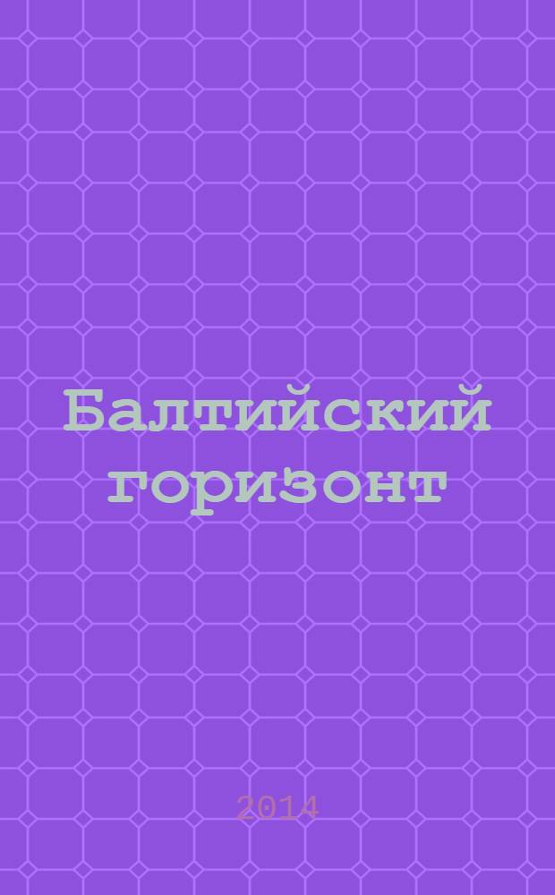 Балтийский горизонт : информационно-аналитический журнал. 2014, № 1 (13)