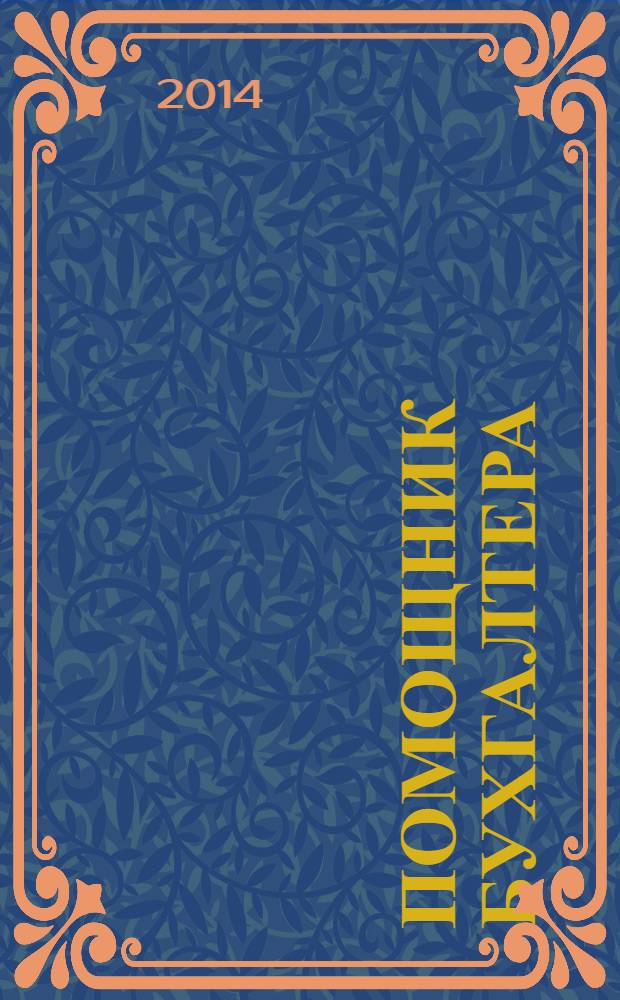 Помощник бухгалтера : Бухгалтерия. Упр. Финансы. Налоги Практ. журн. 2014, № 4 (208)