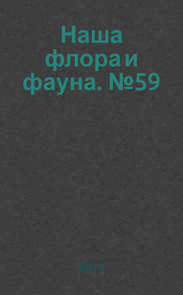 Наша флора и фауна. № 59 : Башкирский заповедник