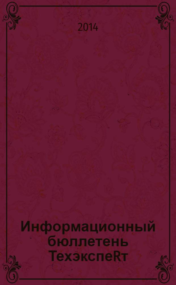 Информационный бюллетень ТехэкспеRт : техническое регулирование в России. 2014, № 4 (94)