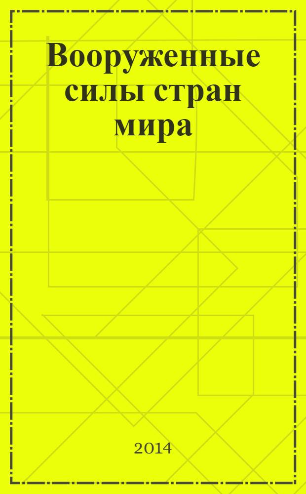 Вооруженные силы стран мира : от начала XX века до наших дней. № 30