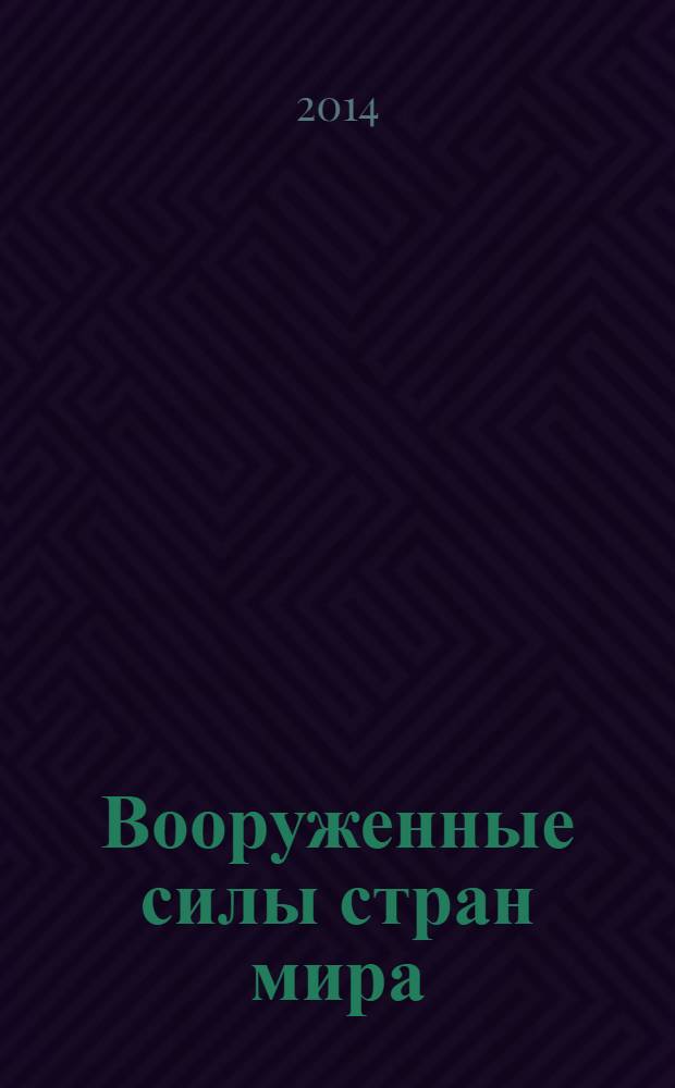 Вооруженные силы стран мира : от начала XX века до наших дней. № 31