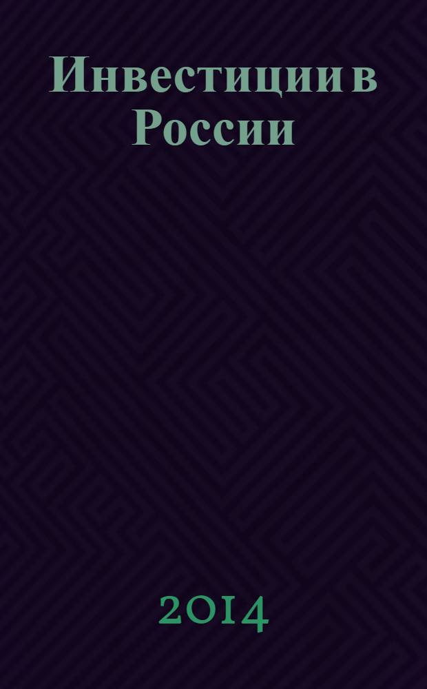 Инвестиции в России : Междунар. деловой журн. Г. 21 2014, № 4 (231)