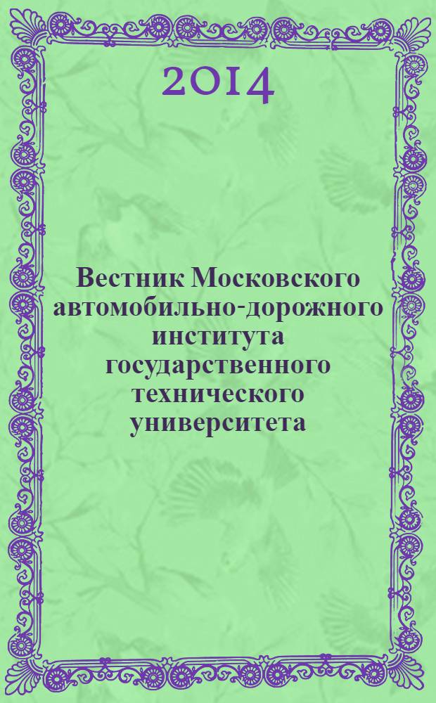 Вестник Московского автомобильно-дорожного института государственного технического университета (МАДИ) : периодический научный журнал. 2014, вып. 1 (36)