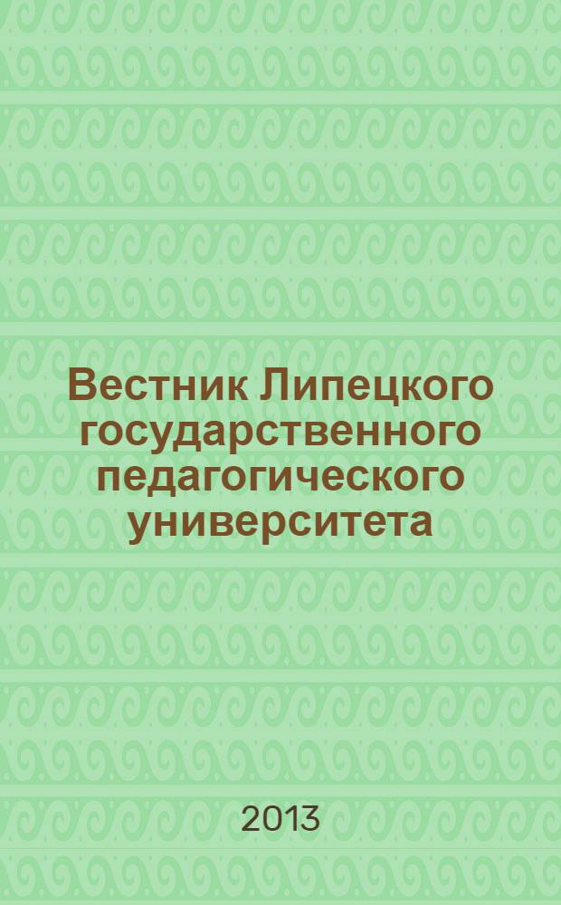 Вестник Липецкого государственного педагогического университета : научный журнал. 2013, вып. 2 (9)