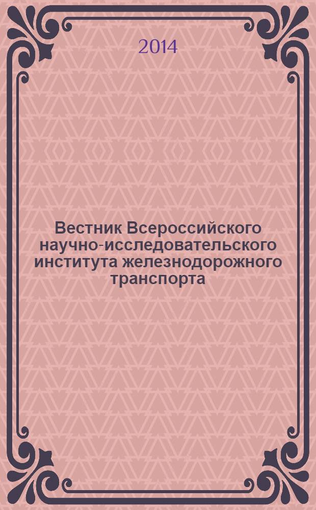 Вестник Всероссийского научно-исследовательского института железнодорожного транспорта : Науч.-техн. журн. 2014, № 1