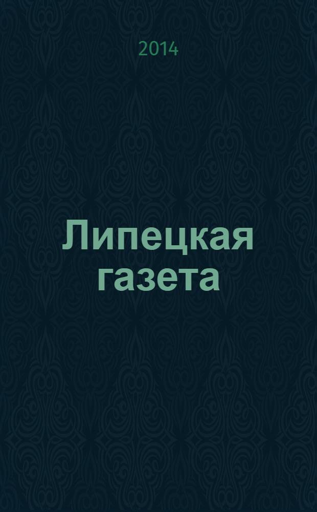 Липецкая газета: итоги недели : информационно-аналитический еженедельный журнал. 2014, № 12 (290)