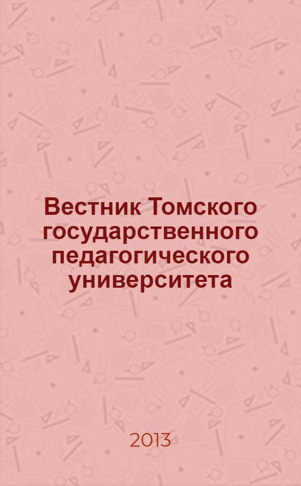 Вестник Томского государственного педагогического университета : Прил. к журн. "Образование в Сибири". 2013, вып. 11 (139)