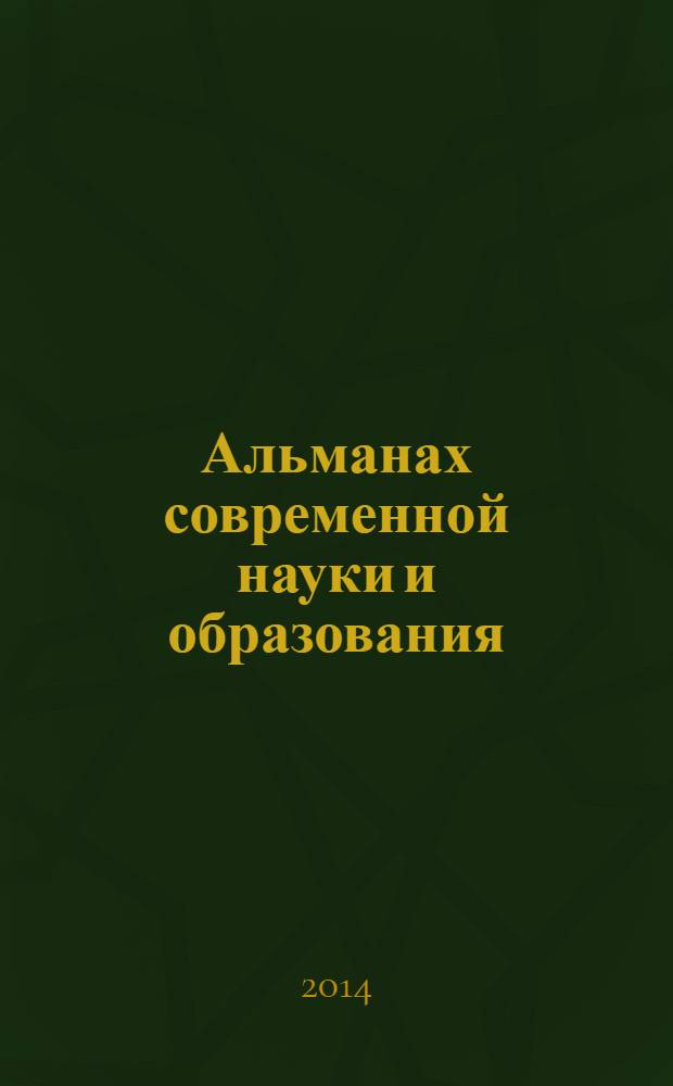 Альманах современной науки и образования : научно-теоретический и прикладной журнал широкого профиля. 2014, № 3 (82)