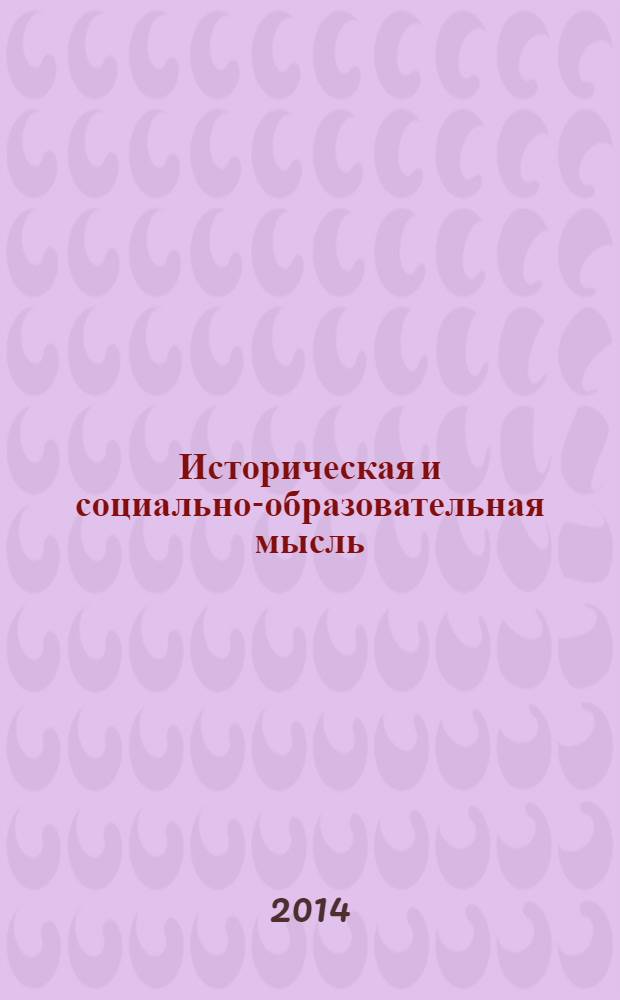 Историческая и социально-образовательная мысль : научный журнал. 2014, № 1 (23)