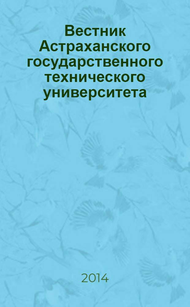 Вестник Астраханского государственного технического университета : научный журнал. 2014, № 1