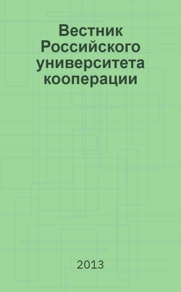 Вестник Российского университета кооперации : научно-теоретический журнал. 2013, № 4 (14)