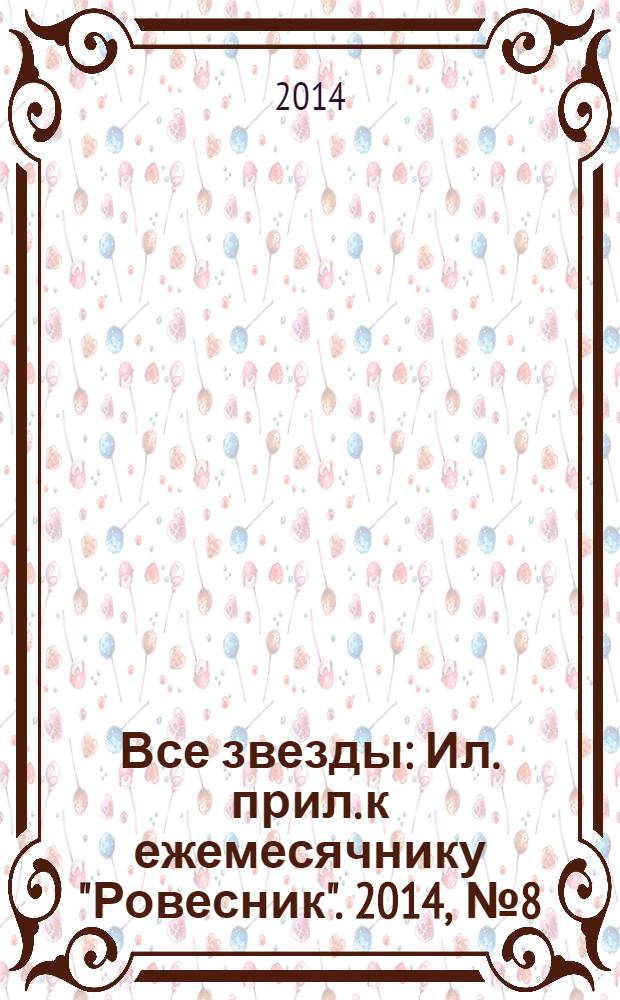 Все звезды : Ил. прил. к ежемесячнику "Ровесник". 2014, № 8 (386)