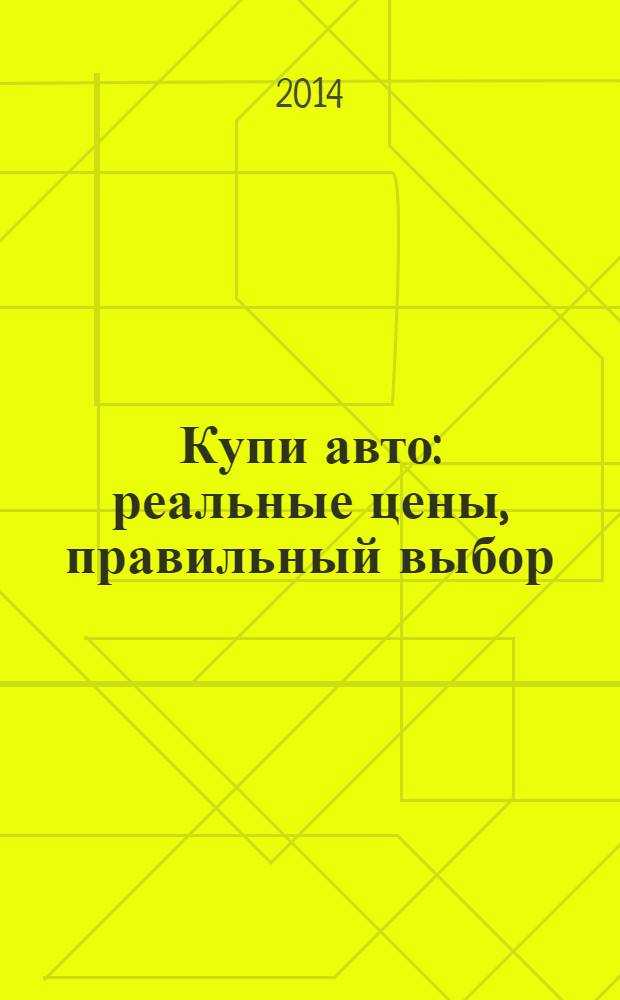 Купи авто : реальные цены, правильный выбор (Федеральный выпуск). 2014, № 4