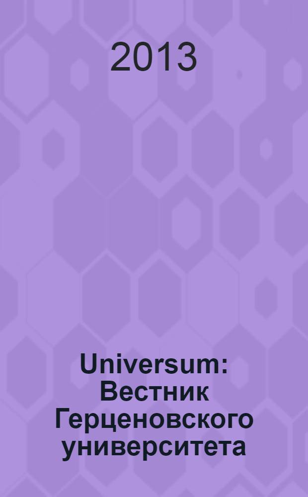 Universum: Вестник Герценовского университета : информационно-аналитический научно-образовательный журнал Российского государственного педагогического университета им. А. И. Герцена. 2013, № 2