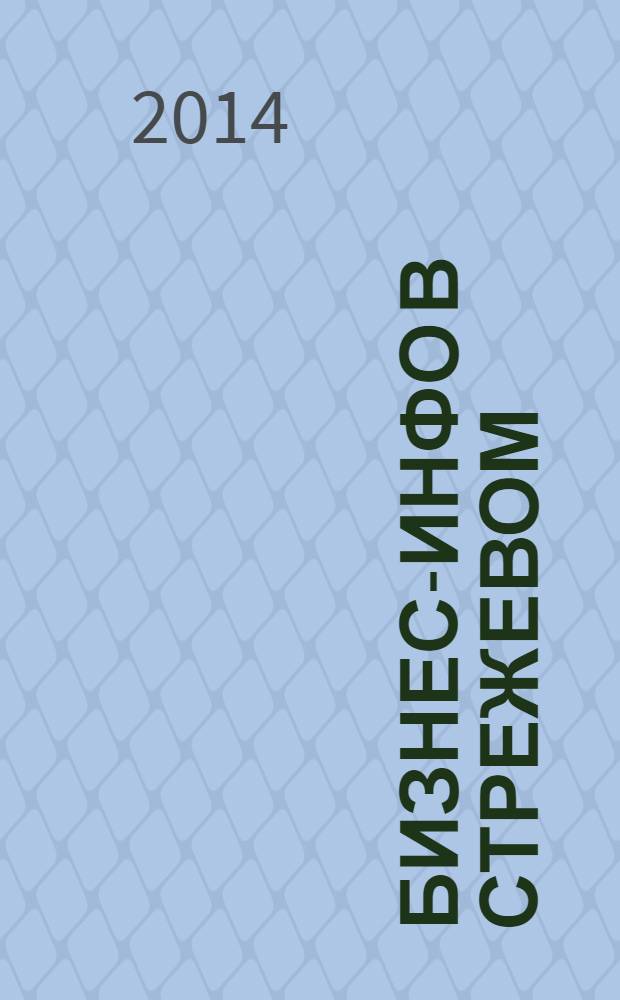 Бизнес-инфо в Стрежевом : рекламно-информационный журнал. 2014, № 2 (9)
