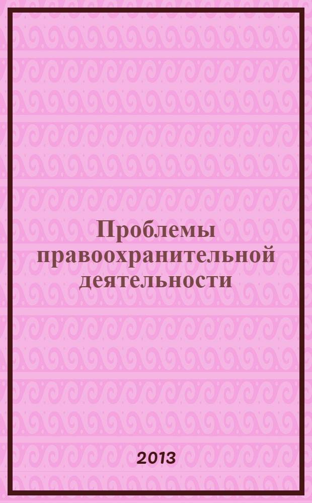 Проблемы правоохранительной деятельности : международный научно-теоретический журнал научно-теоретическое периодическое издание. 2013, № 2