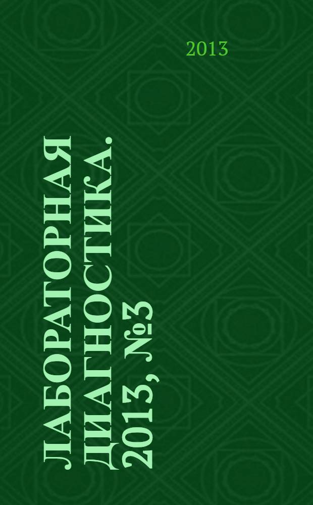Лабораторная диагностика. 2013, № 3 (30)