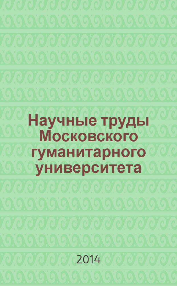 Научные труды Московского гуманитарного университета : рецензируемое продолжающееся издание. 2014, № 2