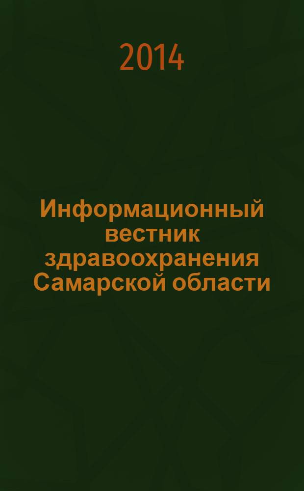 Информационный вестник здравоохранения Самарской области : еженедельное официальное издание. 2014, № 10 (866)