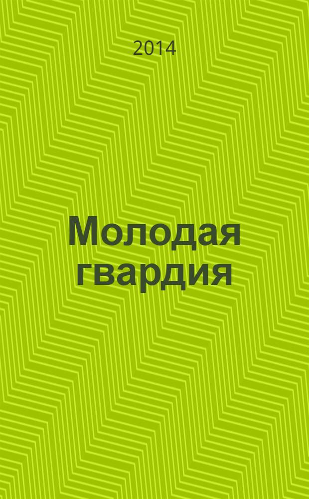Молодая гвардия : Ежемес. лит.-худож. и науч.-попул. журн. ЦК РКП и ЦК РКСМ. 2014, № 4