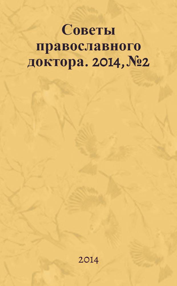 Советы православного доктора. 2014, № 2