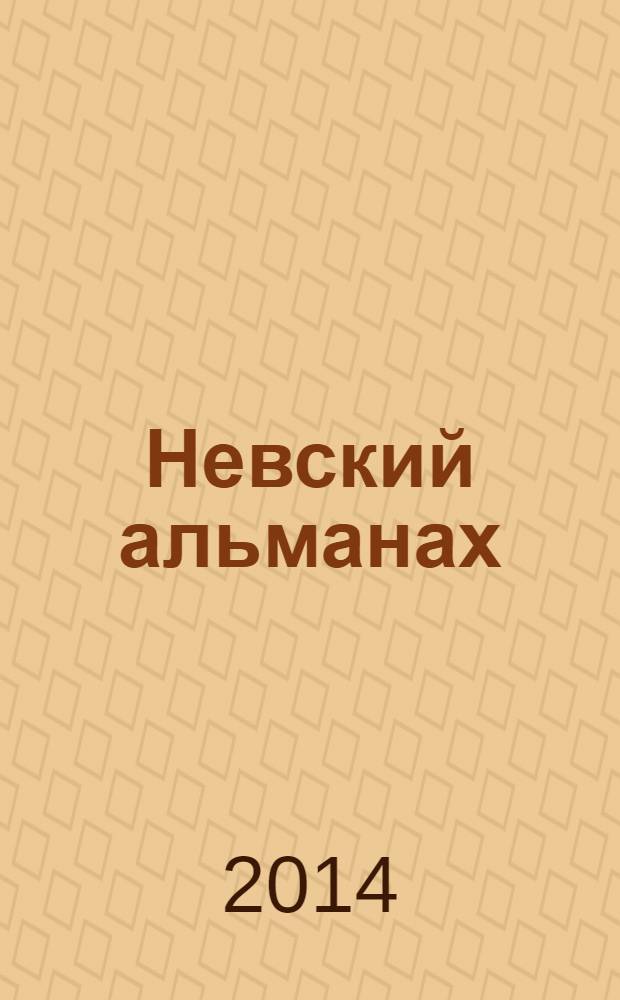 Невский альманах : Журн. писателей России. 2014, № 1 (74)