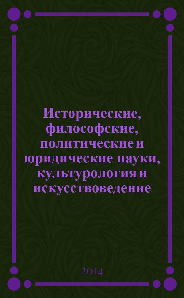 Исторические, философские, политические и юридические науки, культурология и искусствоведение. Вопросы теории и практики : научно-теоретический и прикладной журнал. 2014, № 4 (42), ч. 2