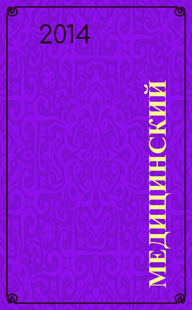 Медицинский : информационно-аналитический журнал для специалистов в области медицины. 2014, № 1 (13)