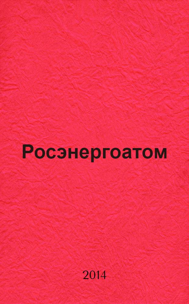 Росэнергоатом : ежемесячный журнал атомной энергетики России. 2014, № 3