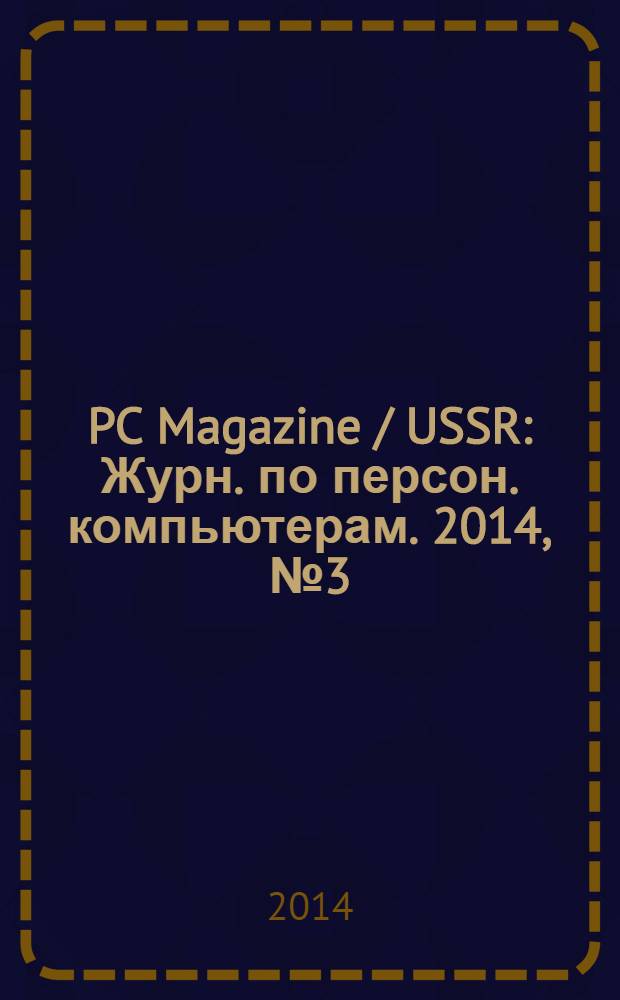 PC Magazine / USSR : Журн. по персон. компьютерам. 2014, № 3 (273)