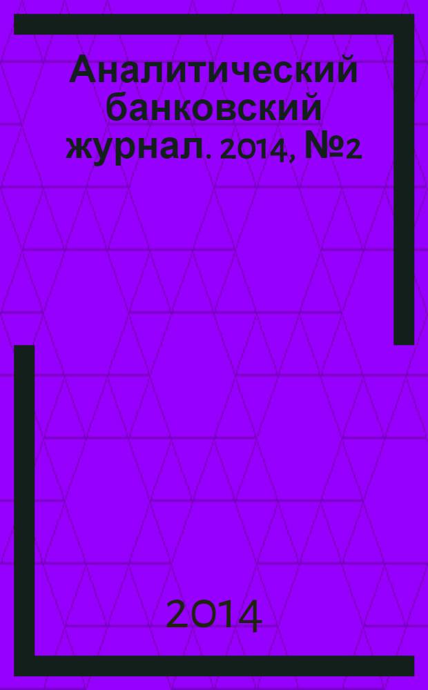 Аналитический банковский журнал. 2014, № 2 (215)