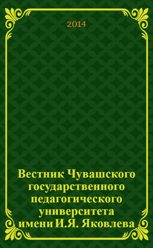 Вестник Чувашского государственного педагогического университета имени И.Я. Яковлева. 2014, № 1 (81)